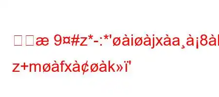 名誉9#z*-:*'ijxa8hio z+mfxk'